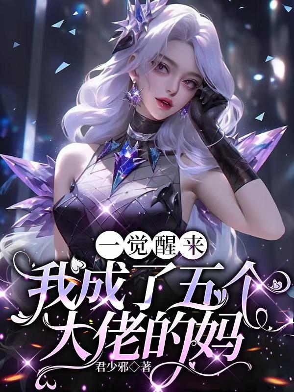 一觉醒来，我成了五个大佬的妈无错版