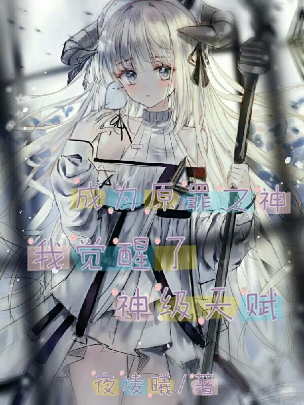 成为原罪之神，我觉醒了神级天赋