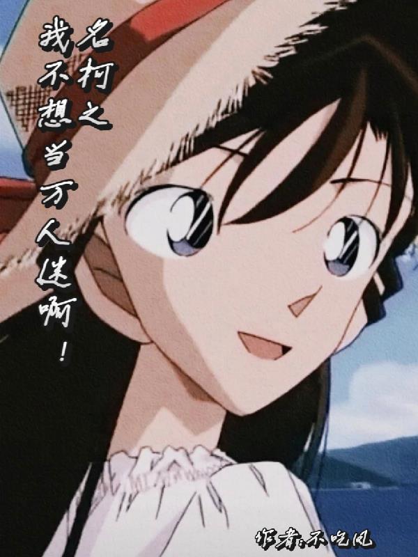 名柯之我不想当万人迷啊！