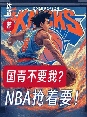 国青不要我？NBA抢着要！