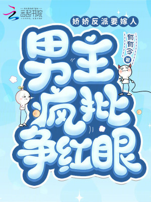 娇娇反派要嫁人，男主疯批争红眼